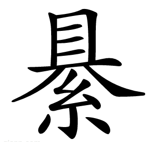 䋰